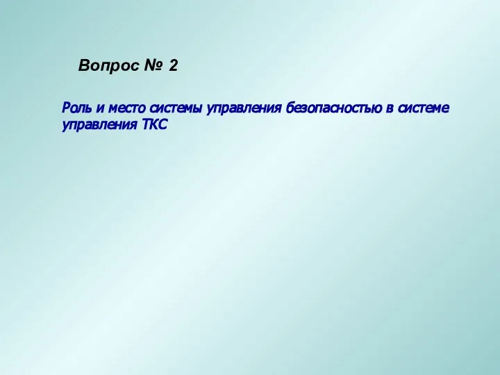 Роль и место системы управления безопасностью в системе управления ТКС Вопрос № 2