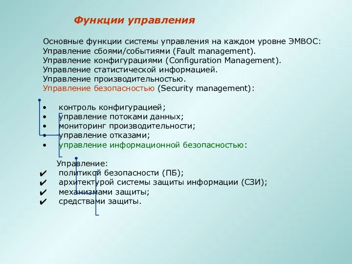 Функции управления Основные функции системы управления на каждом уровне ЭМВОС: Управление сбоями/событиями