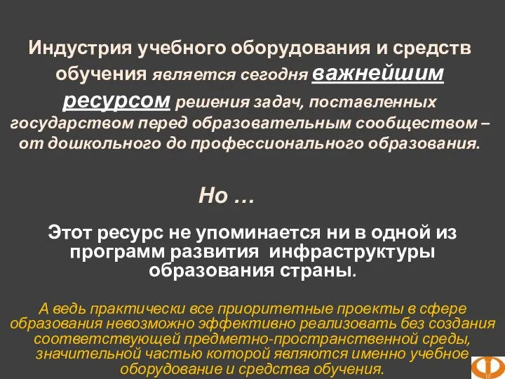 Индустрия учебного оборудования и средств обучения является сегодня важнейшим ресурсом решения задач,