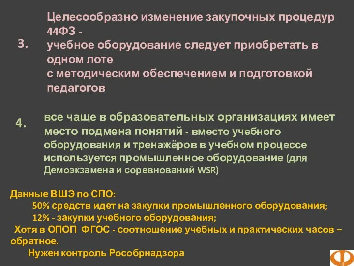 Целесообразно изменение закупочных процедур 44ФЗ - учебное оборудование следует приобретать в одном