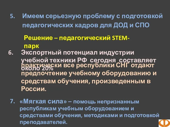 практически все республики СНГ отдают предпочтение учебному оборудованию и средствам обучения, произведенным