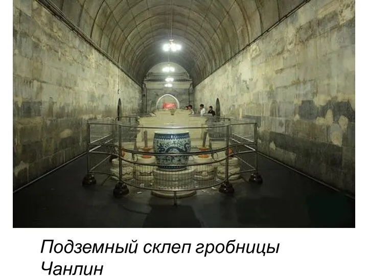 Подземный склеп гробницы Чанлин