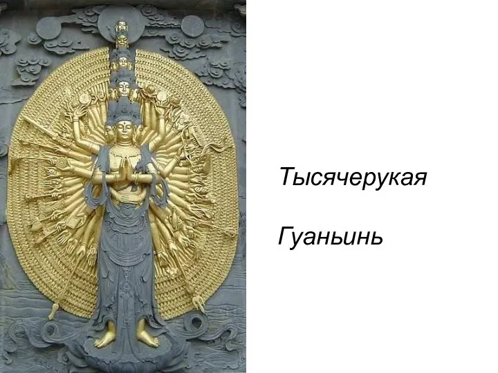 Тысячерукая Гуаньинь