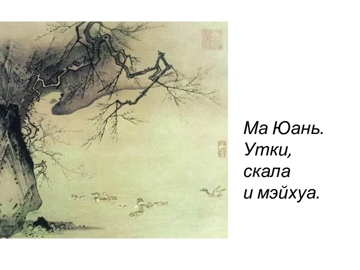 Ма Юань. Утки, скала и мэйхуа.