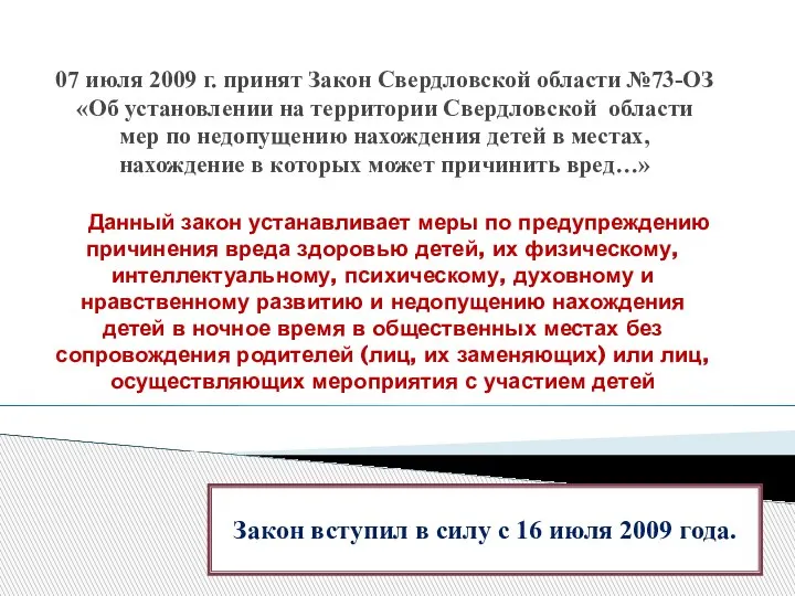 07 июля 2009 г. принят Закон Свердловской области №73-ОЗ «Об установлении на