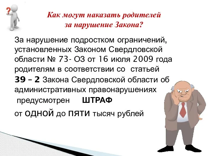 За нарушение подростком ограничений, установленных Законом Свердловской области № 73- ОЗ от