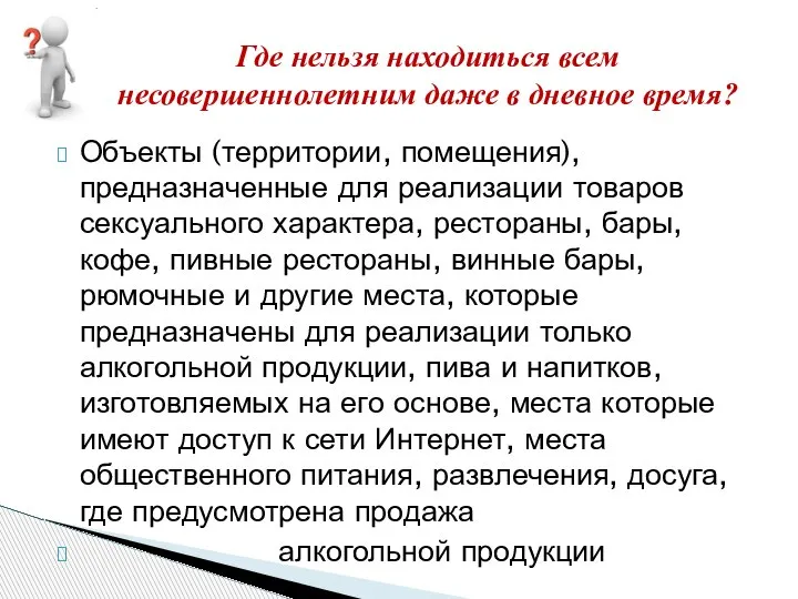 Объекты (территории, помещения), предназначенные для реализации товаров сексуального характера, рестораны, бары, кофе,