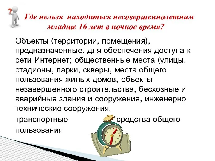 Объекты (территории, помещения), предназначенные: для обеспечения доступа к сети Интернет; общественные места