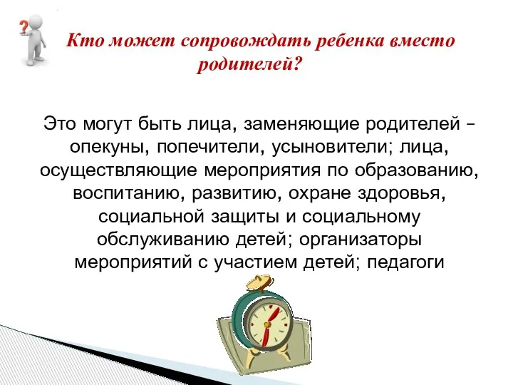 Это могут быть лица, заменяющие родителей – опекуны, попечители, усыновители; лица, осуществляющие