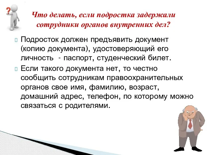 Подросток должен предъявить документ (копию документа), удостоверяющий его личность - паспорт, студенческий