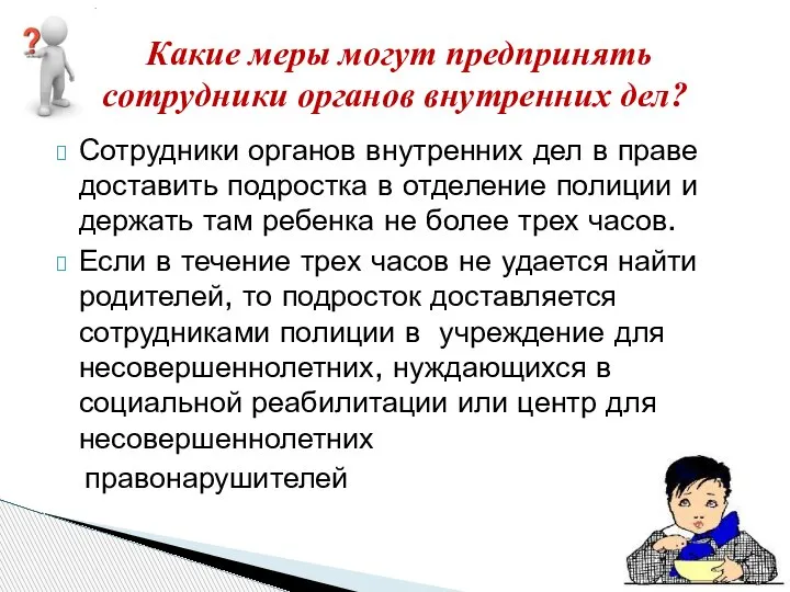 Сотрудники органов внутренних дел в праве доставить подростка в отделение полиции и