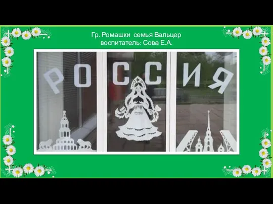 Гр. Ромашки семья Вальцер воспитатель: Сова Е.А.