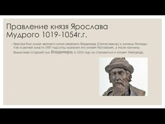 Правление князя Ярослава Мудрого 1019-1054г.г. Ярослав был сыном великого князя киевского Владимира