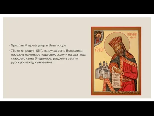 Ярослав Мудрый умер в Вышгороде 76 лет от роду (1054), на руках