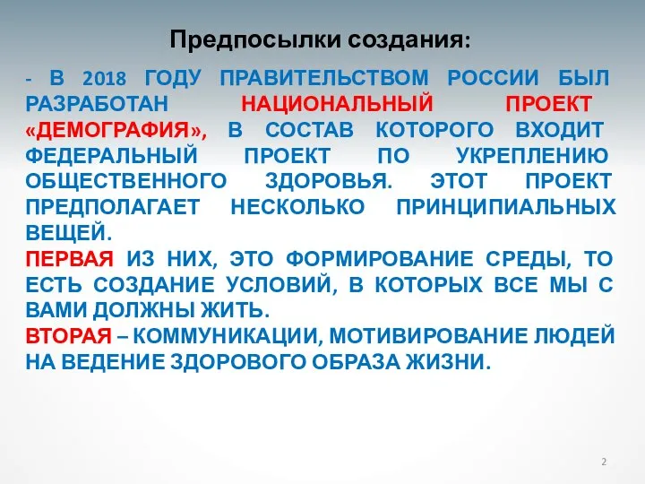 - В 2018 ГОДУ ПРАВИТЕЛЬСТВОМ РОССИИ БЫЛ РАЗРАБОТАН НАЦИОНАЛЬНЫЙ ПРОЕКТ «ДЕМОГРАФИЯ», В