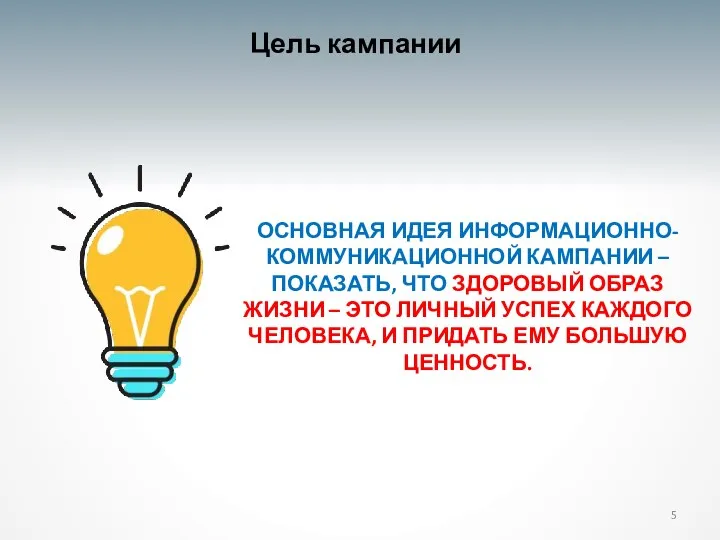 ОСНОВНАЯ ИДЕЯ ИНФОРМАЦИОННО-КОММУНИКАЦИОННОЙ КАМПАНИИ – ПОКАЗАТЬ, ЧТО ЗДОРОВЫЙ ОБРАЗ ЖИЗНИ – ЭТО