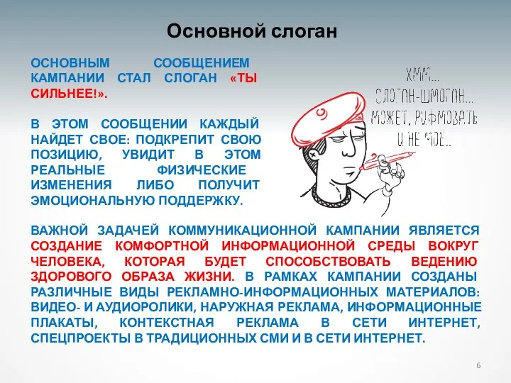 ВАЖНОЙ ЗАДАЧЕЙ КОММУНИКАЦИОННОЙ КАМПАНИИ ЯВЛЯЕТСЯ СОЗДАНИЕ КОМФОРТНОЙ ИНФОРМАЦИОННОЙ СРЕДЫ ВОКРУГ ЧЕЛОВЕКА, КОТОРАЯ