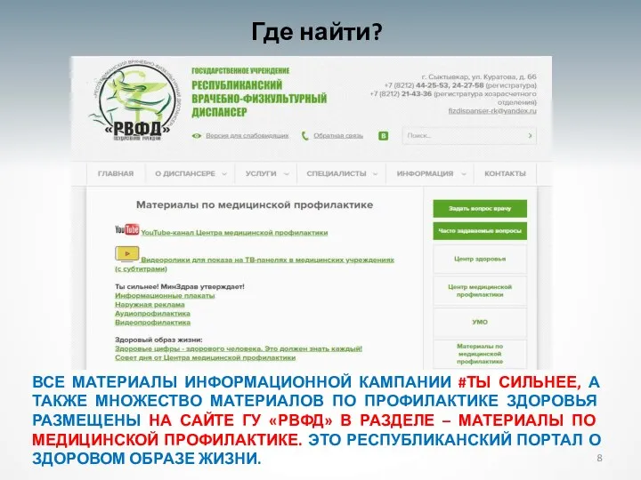 ВСЕ МАТЕРИАЛЫ ИНФОРМАЦИОННОЙ КАМПАНИИ #ТЫ СИЛЬНЕЕ, А ТАКЖЕ МНОЖЕСТВО МАТЕРИАЛОВ ПО ПРОФИЛАКТИКЕ