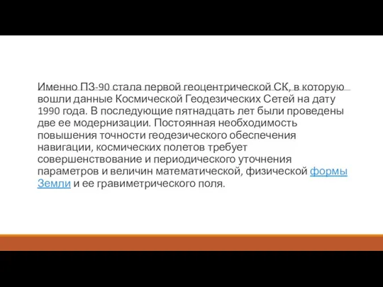 Именно ПЗ-90 стала первой геоцентрической СК, в которую вошли данные Космической Геодезических