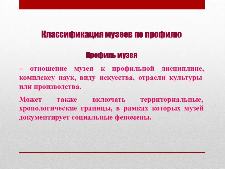 Классификация музеев по профилю Профиль музея – отношение музея к профильной дисциплине,