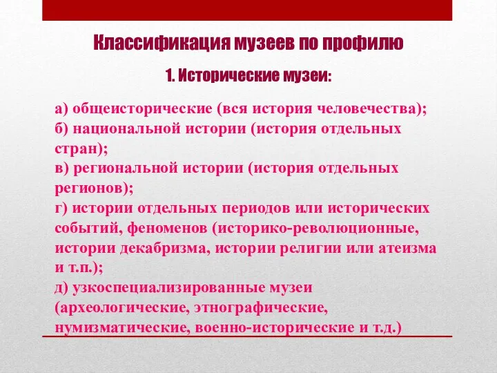 Классификация музеев по профилю 1. Исторические музеи: а) общеисторические (вся история человечества);