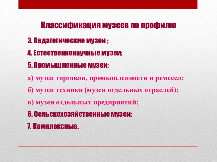 Классификация музеев по профилю 3. Педагогические музеи ; 4. Естественнонаучные музеи; 5.