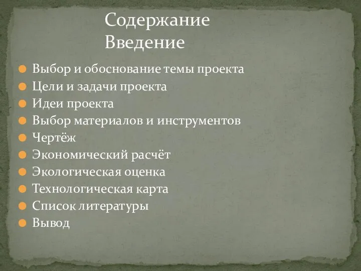 Выбор и обоснование темы проекта Цели и задачи проекта Идеи проекта Выбор