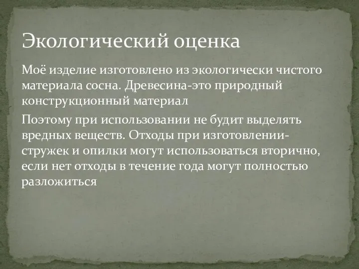 Моё изделие изготовлено из экологически чистого материала сосна. Древесина-это природный конструкционный материал