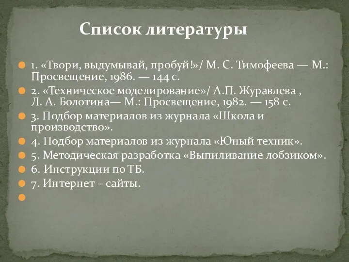 1. «Твори, выдумывай, пробуй!»/ М. С. Тимофеева — М.: Просвещение, 1986. —