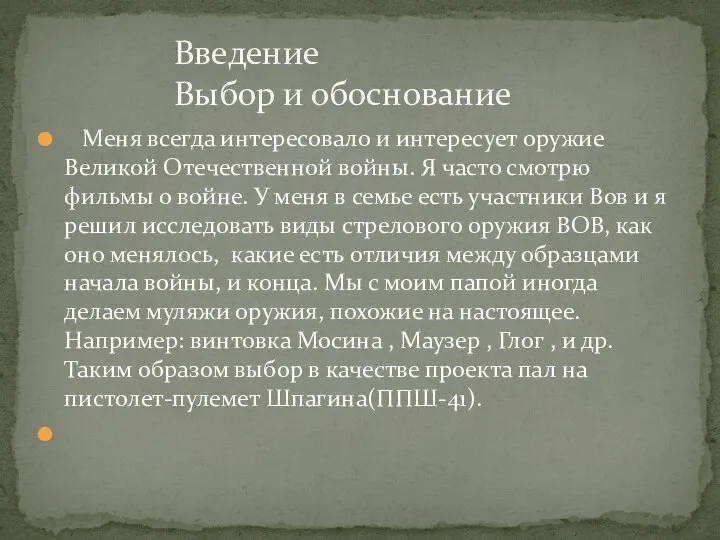 Меня всегда интересовало и интересует оружие Великой Отечественной войны. Я часто смотрю