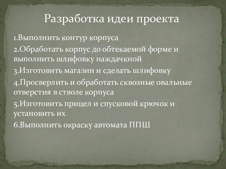 1.Выполнить контур корпуса 2.Обработать корпус до обтекаемой форме и выполнить шлифовку наждачкной