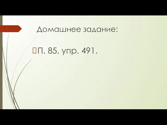 Домашнее задание: П. 85, упр. 491.