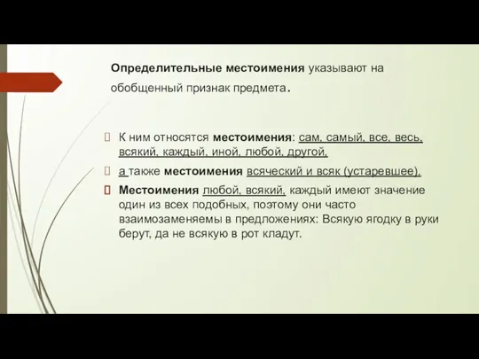 Определительные местоимения указывают на обобщенный признак предмета. К ним относятся местоимения: сам,