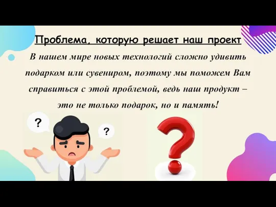 Проблема, которую решает наш проект В нашем мире новых технологий сложно удивить