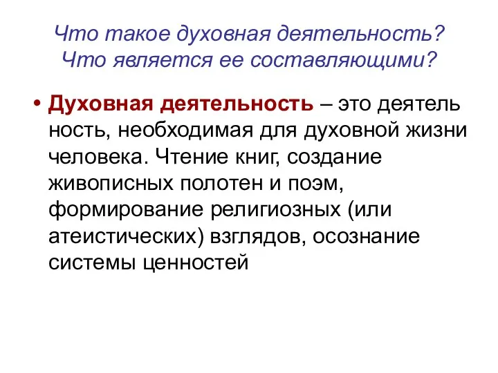 Что такое духовная деятельность? Что является ее составляющими? Духовная деятельность – это