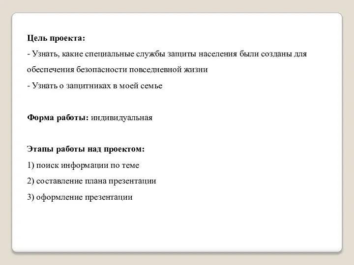 Цель проекта: - Узнать, какие специальные службы защиты населения были созданы для