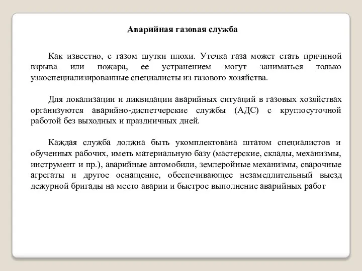 Как известно, с газом шутки плохи. Утечка газа может стать причиной взрыва