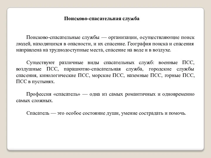 Поисково-спасательные службы — организации, осуществляющие поиск людей, находящихся в опасности, и их