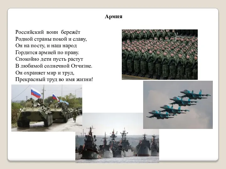 Армия Российский воин бережёт Родной страны покой и славу, Он на посту,