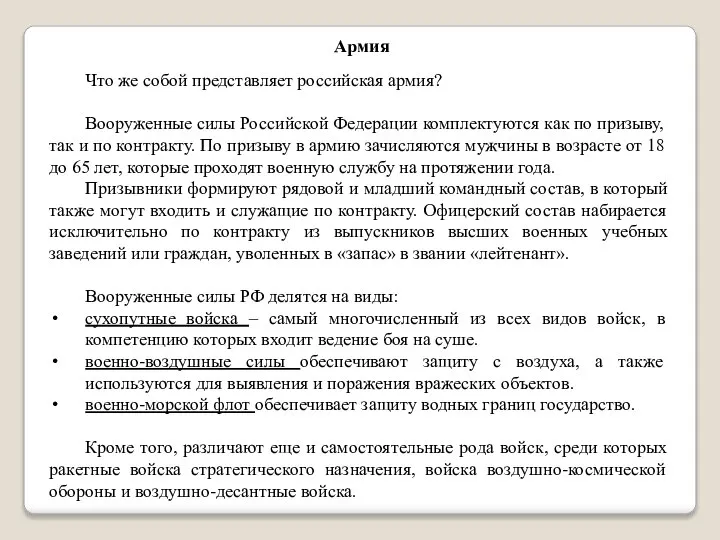 Армия Что же собой представляет российская армия? Вооруженные силы Российской Федерации комплектуются