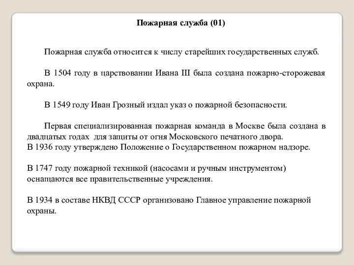 Пожарная служба относится к числу старейших государственных служб. В 1504 году в