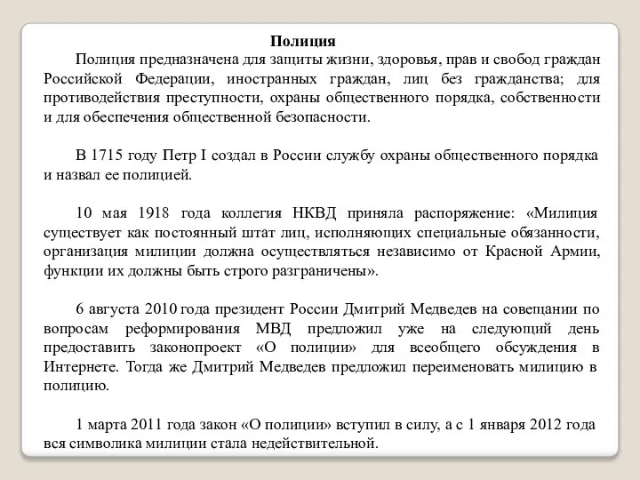 Полиция предназначена для защиты жизни, здоровья, прав и свобод граждан Российской Федерации,