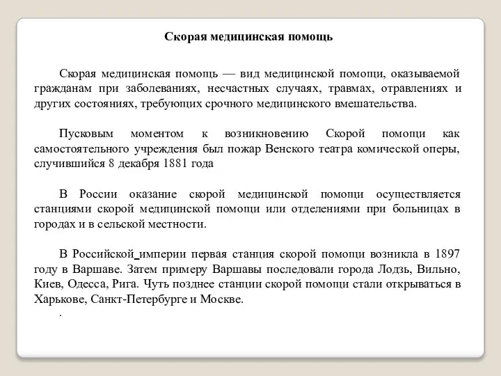 Скорая медицинская помощь — вид медицинской помощи, оказываемой гражданам при заболеваниях, несчастных