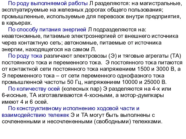 По роду выполняемой работы Л разделяются: на магистральные, эксплуатируемые на железных дорогах