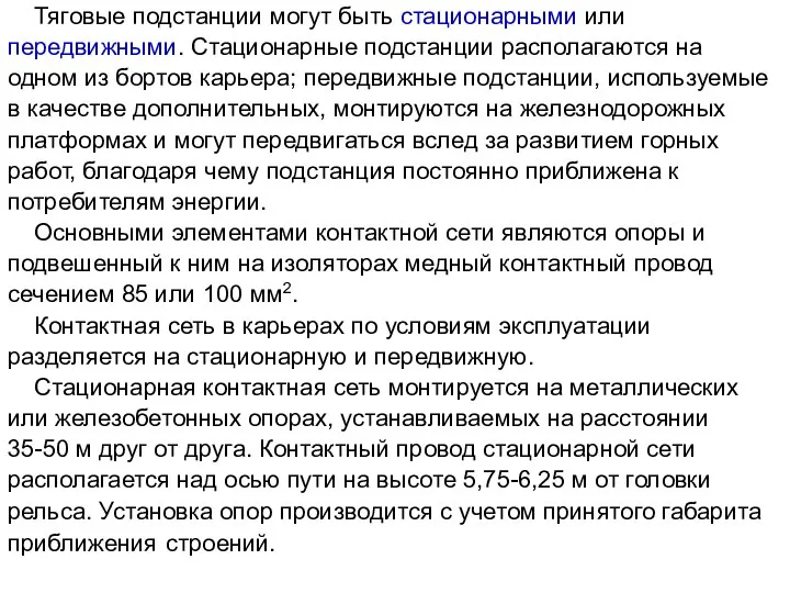 Тяговые подстанции могут быть стационарными или передвижными. Стационарные подстанции располагаются на одном