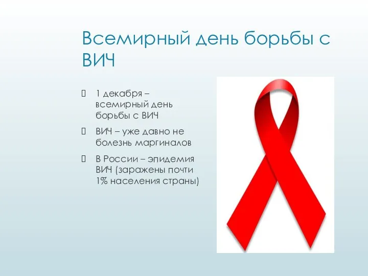 Всемирный день борьбы с ВИЧ 1 декабря – всемирный день борьбы с