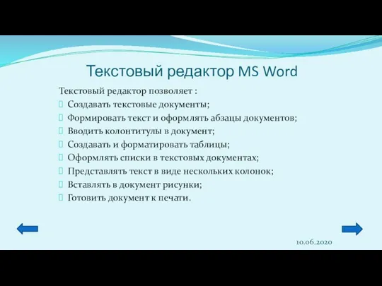 Текстовый редактор MS Word Текстовый редактор позволяет : Создавать текстовые документы; Формировать