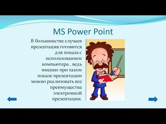 MS Power Point В большинстве случаев презентация готовится для показа с использованием