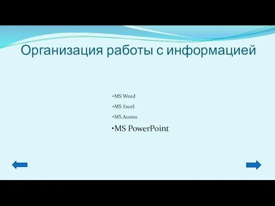 Организация работы с информацией MS Word MS Excel MS Access MS PowerPoint