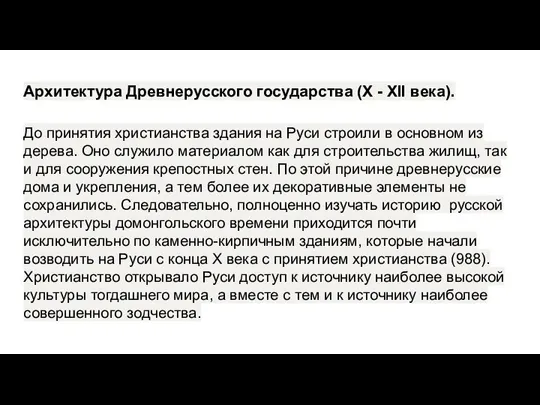 Архитектура Древнерусского государства (X - XII века). До принятия христианства здания на